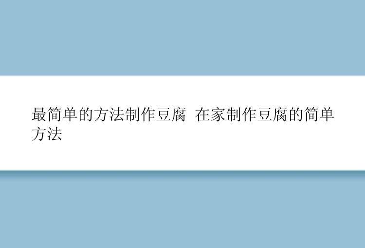 最简单的方法制作豆腐 在家制作豆腐的简单方法