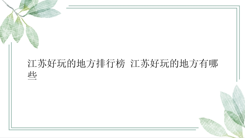 江苏好玩的地方排行榜 江苏好玩的地方有哪些