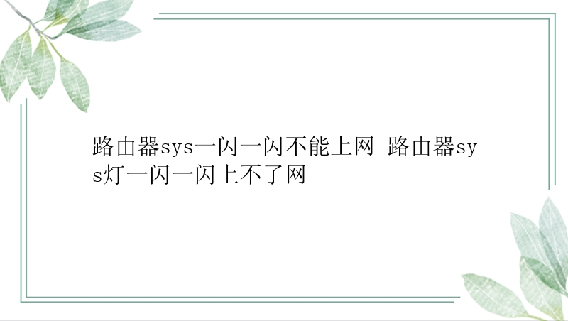 路由器sys一闪一闪不能上网 路由器sys灯一闪一闪上不了网