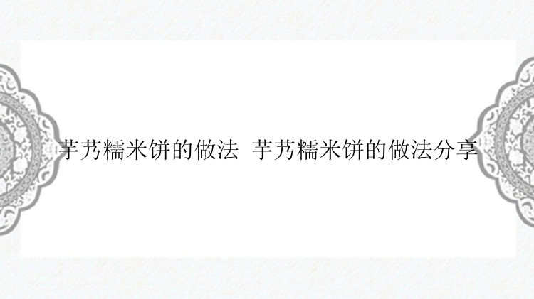 芋艿糯米饼的做法 芋艿糯米饼的做法分享