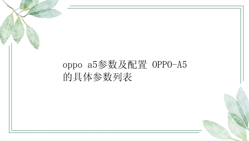 oppo a5参数及配置 OPPO-A5的具体参数列表