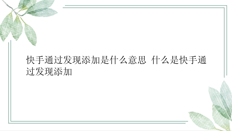 快手通过发现添加是什么意思 什么是快手通过发现添加