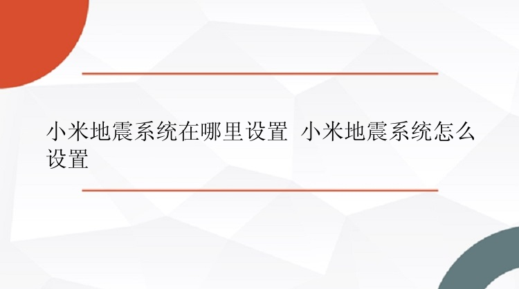 小米地震系统在哪里设置 小米地震系统怎么设置