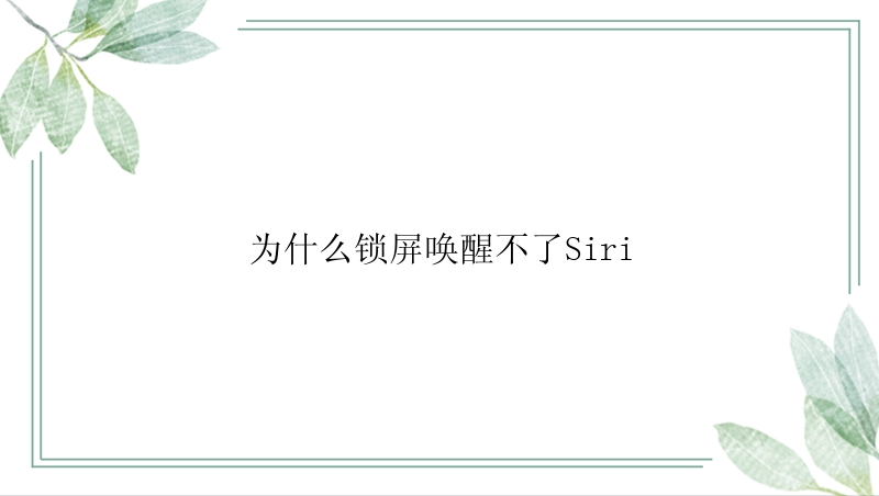 为什么锁屏唤醒不了Siri