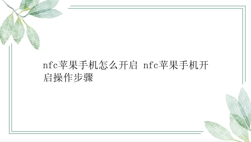 nfc苹果手机怎么开启 nfc苹果手机开启操作步骤