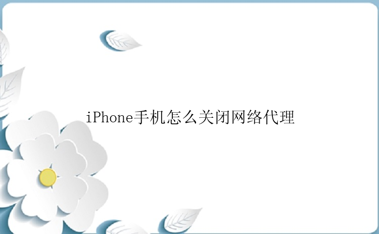 iPhone手机怎么关闭网络代理