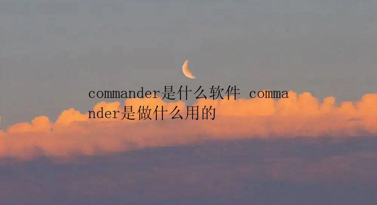 commander是什么软件 commander是做什么用的