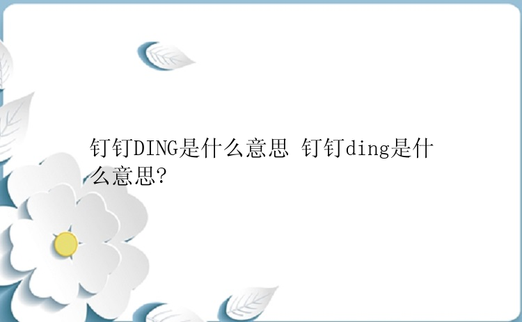 钉钉DING是什么意思 钉钉ding是什么意思?