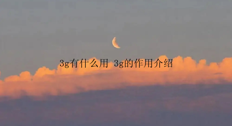 3g有什么用 3g的作用介绍