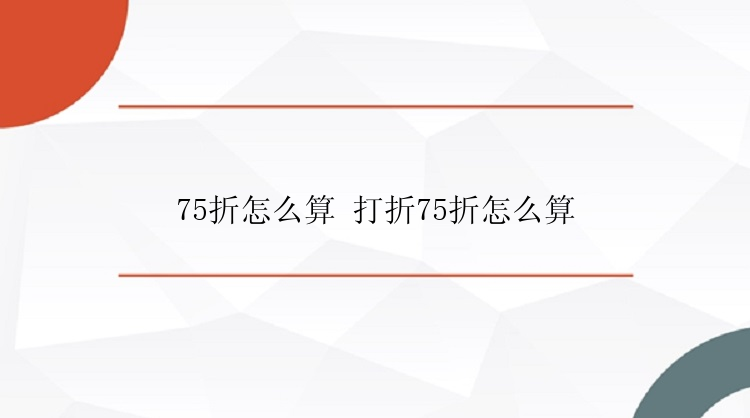 75折怎么算 打折75折怎么算