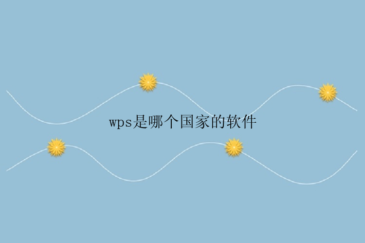 wps是哪个国家的软件