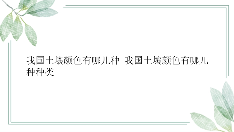 我国土壤颜色有哪几种 我国土壤颜色有哪几种种类