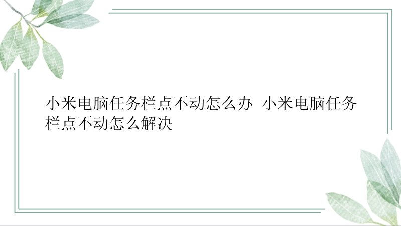 小米电脑任务栏点不动怎么办 小米电脑任务栏点不动怎么解决