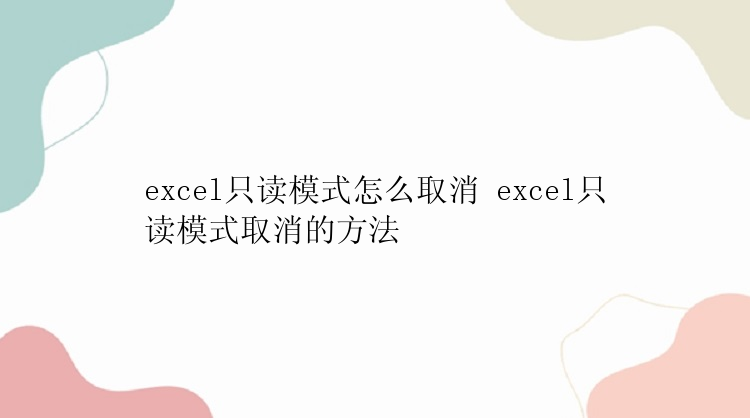 excel只读模式怎么取消 excel只读模式取消的方法