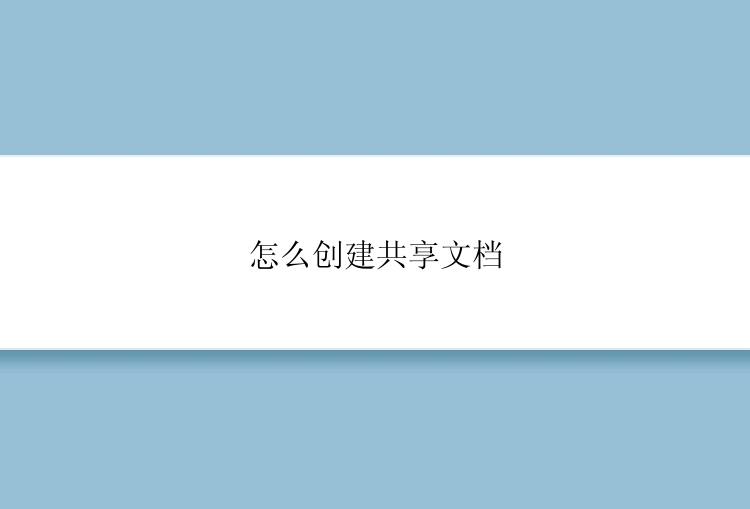 怎么创建共享文档