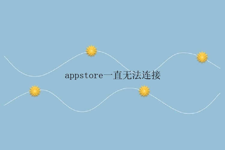 appstore一直无法连接