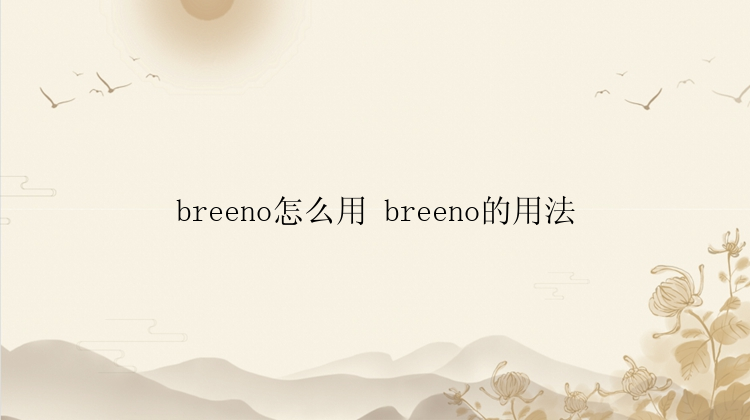 breeno怎么用 breeno的用法