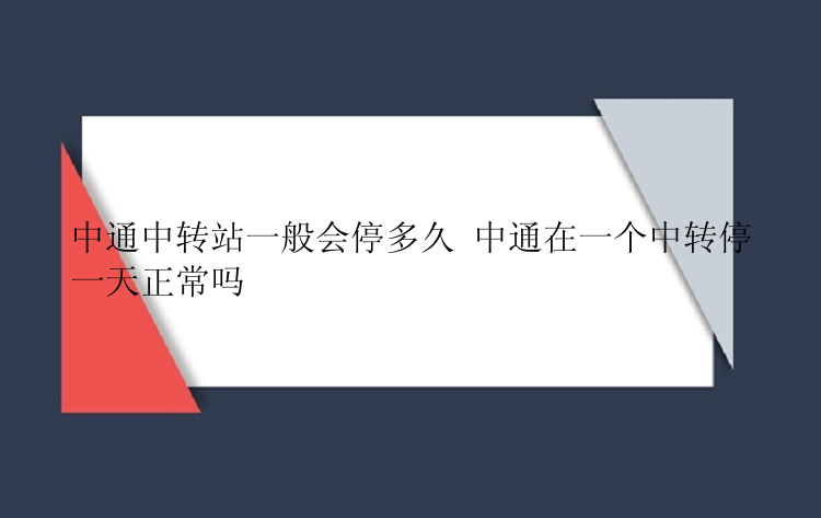 中通中转站一般会停多久 中通在一个中转停一天正常吗