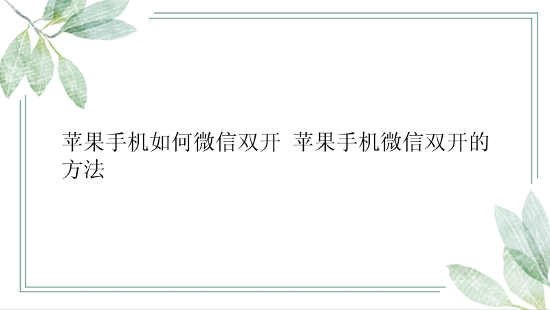 苹果手机如何微信双开 苹果手机微信双开的方法