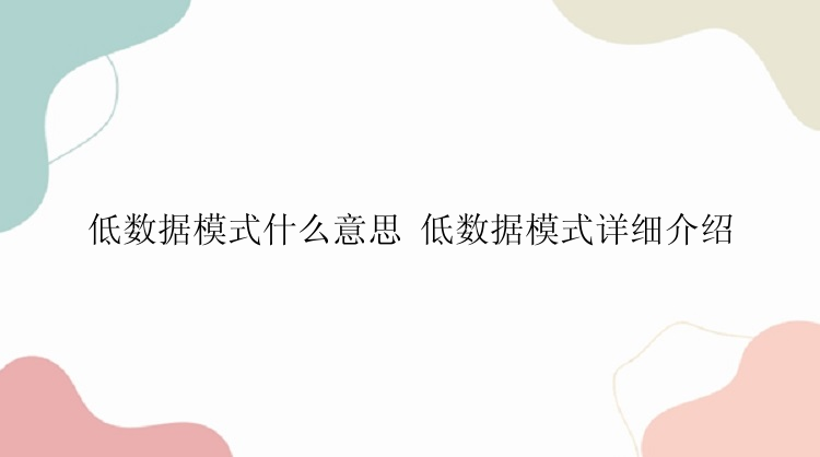 低数据模式什么意思 低数据模式详细介绍