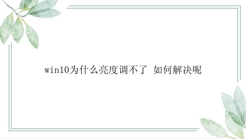 win10为什么亮度调不了 如何解决呢