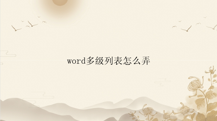 word多级列表怎么弄