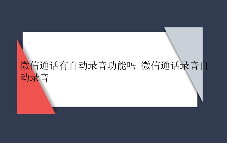 微信通话有自动录音功能吗 微信通话录音自动录音