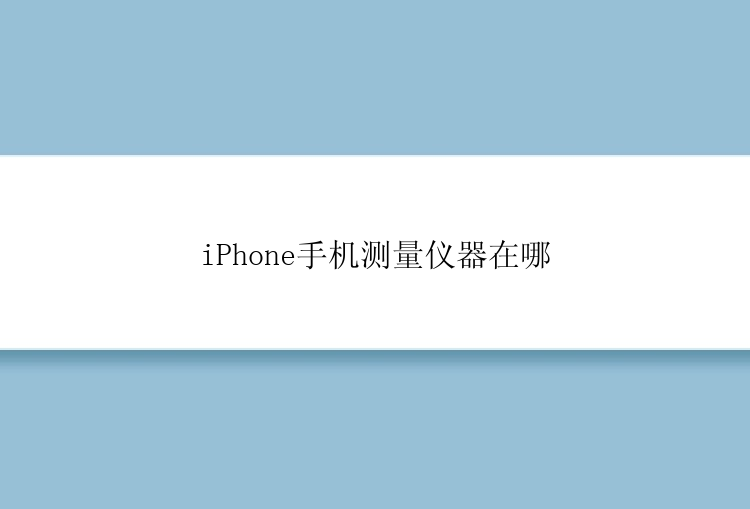 iPhone手机测量仪器在哪