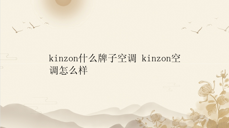 kinzon什么牌子空调 kinzon空调怎么样