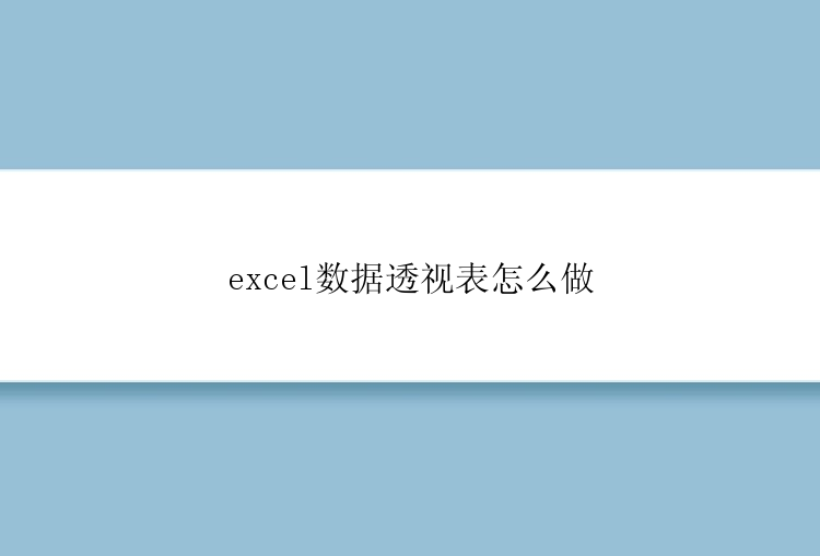 excel数据透视表怎么做