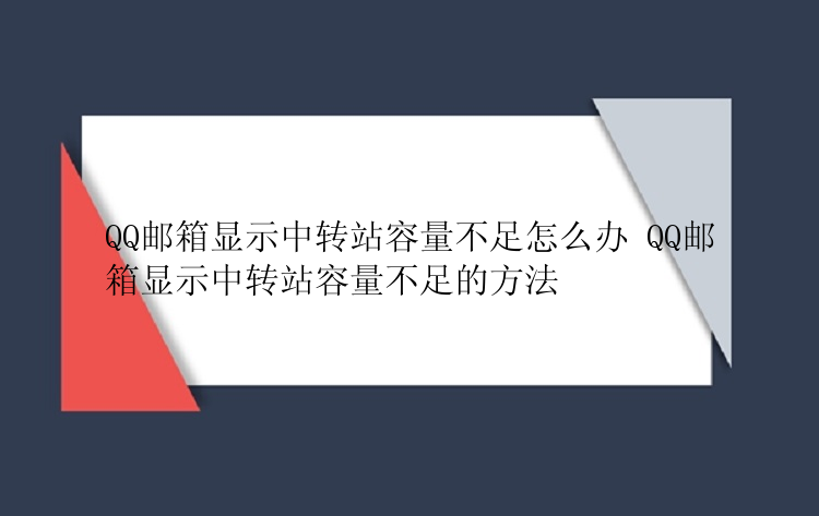 QQ邮箱显示中转站容量不足怎么办 QQ邮箱显示中转站容量不足的方法