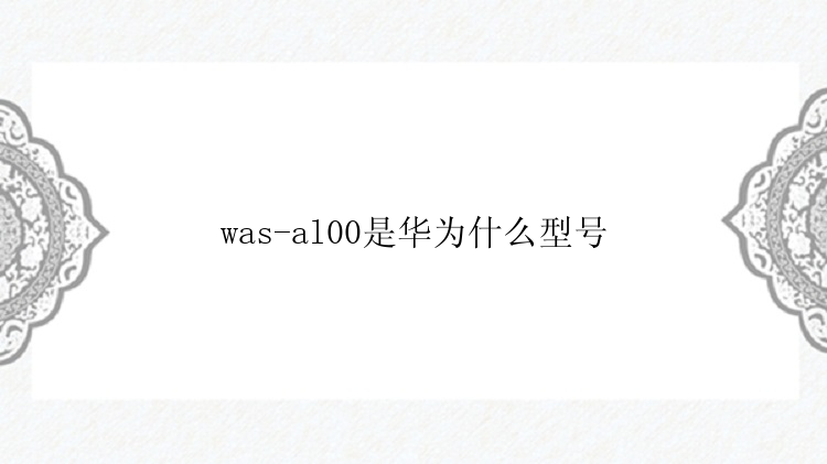 was-al00是华为什么型号