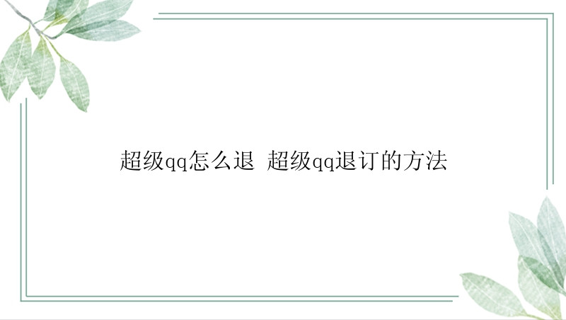 超级qq怎么退 超级qq退订的方法