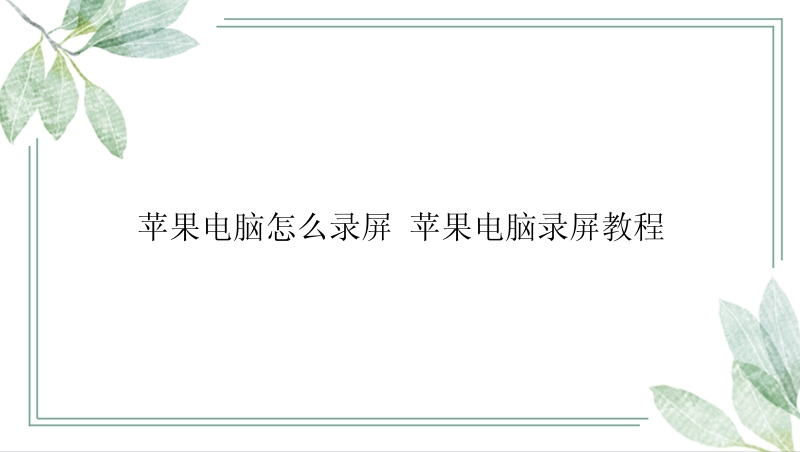 苹果电脑怎么录屏 苹果电脑录屏教程