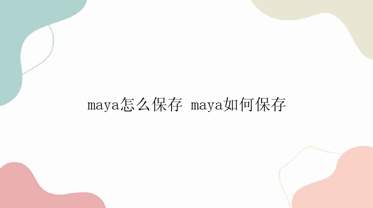 maya怎么保存 maya如何保存