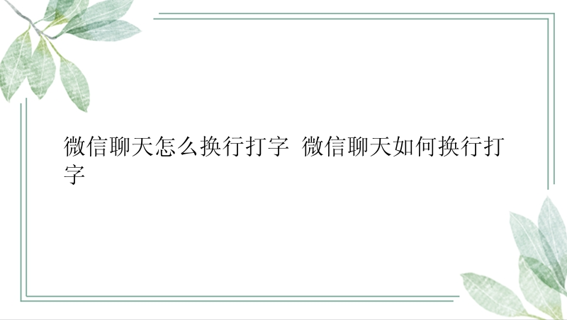 微信聊天怎么换行打字 微信聊天如何换行打字