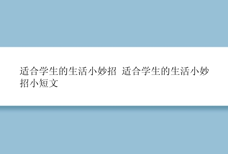 适合学生的生活小妙招 适合学生的生活小妙招小短文