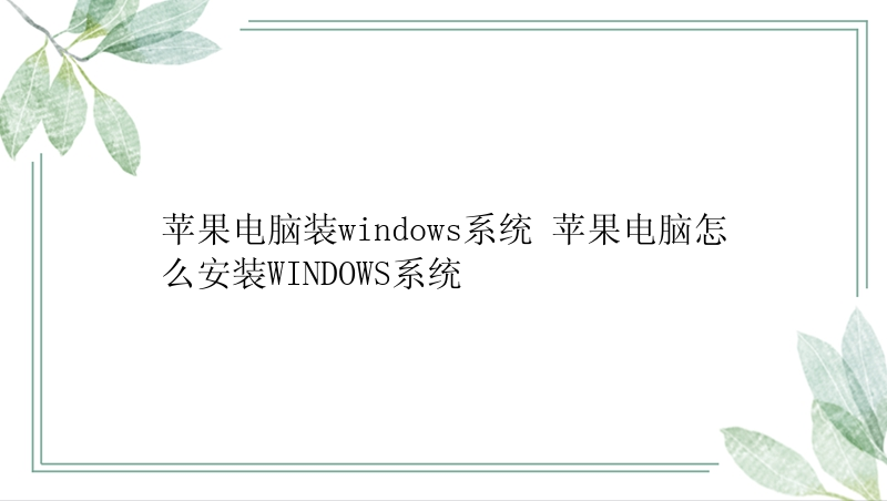 苹果电脑装windows系统 苹果电脑怎么安装WINDOWS系统