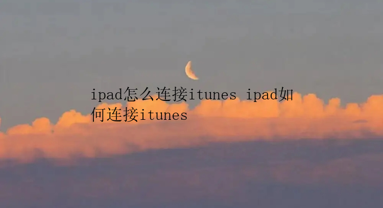 ipad怎么连接itunes ipad如何连接itunes