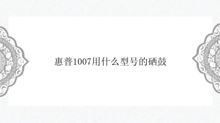 惠普1007用什么型号的硒鼓