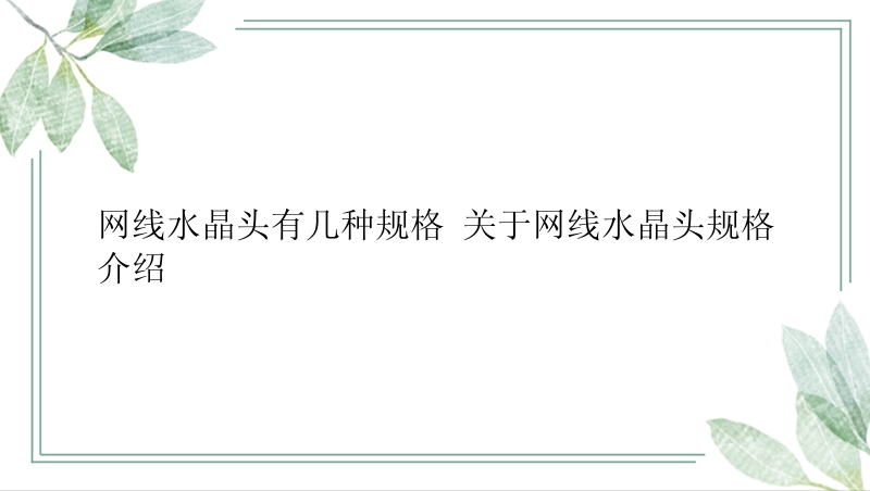 网线水晶头有几种规格 关于网线水晶头规格介绍