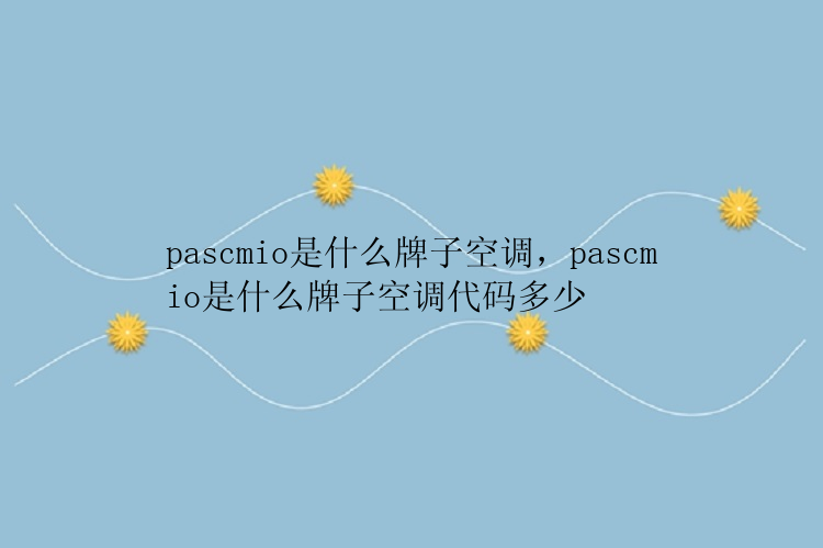 pascmio是什么牌子空调，pascmio是什么牌子空调代码多少