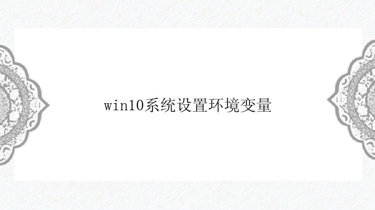 win10系统设置环境变量