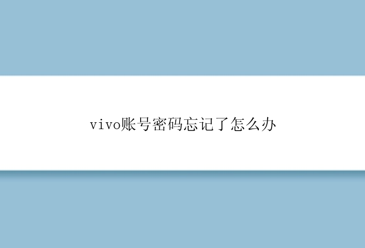 vivo账号密码忘记了怎么办