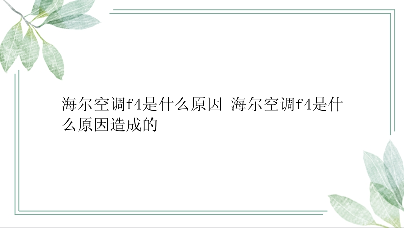 海尔空调f4是什么原因 海尔空调f4是什么原因造成的