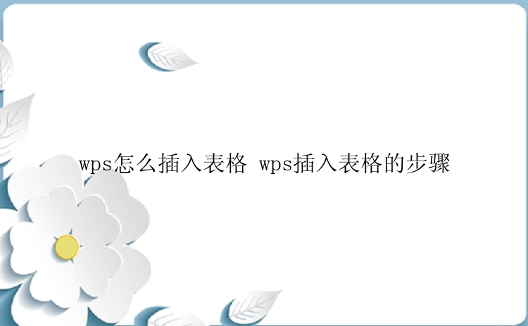 wps怎么插入表格 wps插入表格的步骤