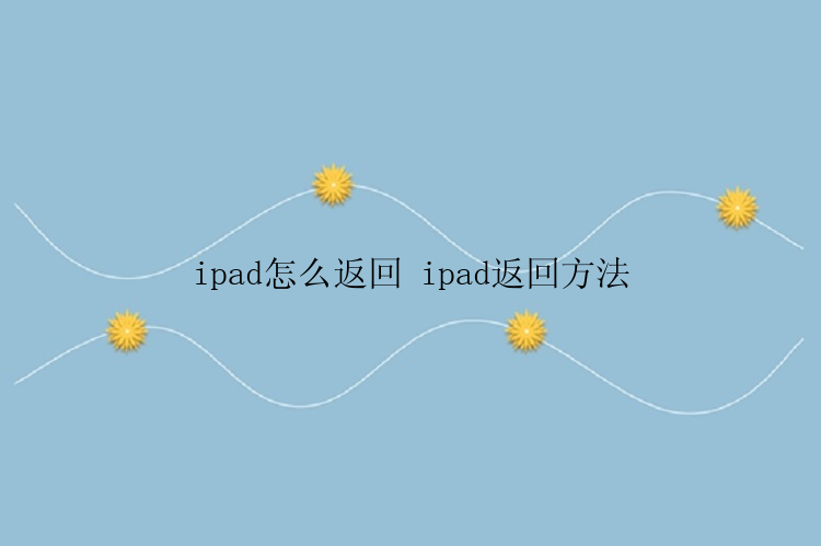 ipad怎么返回 ipad返回方法