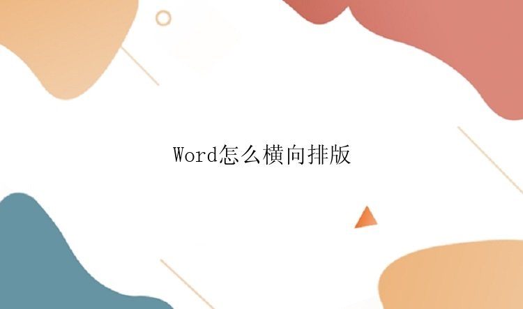 Word怎么横向排版