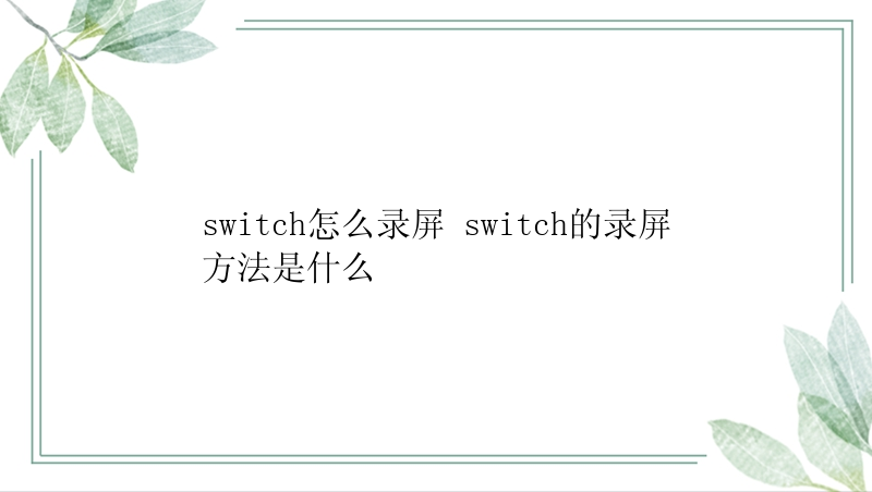 switch怎么录屏 switch的录屏方法是什么