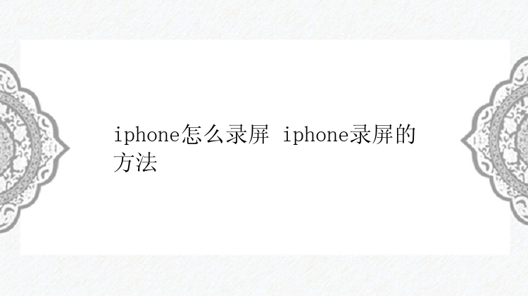 iphone怎么录屏 iphone录屏的方法